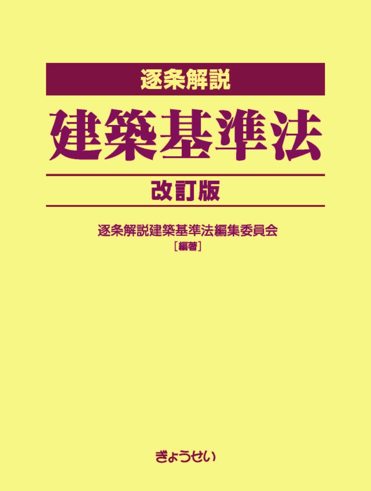 逐条解説 建築基準法 改訂版 | 逐条解説建築基準法編集委員会 |本  