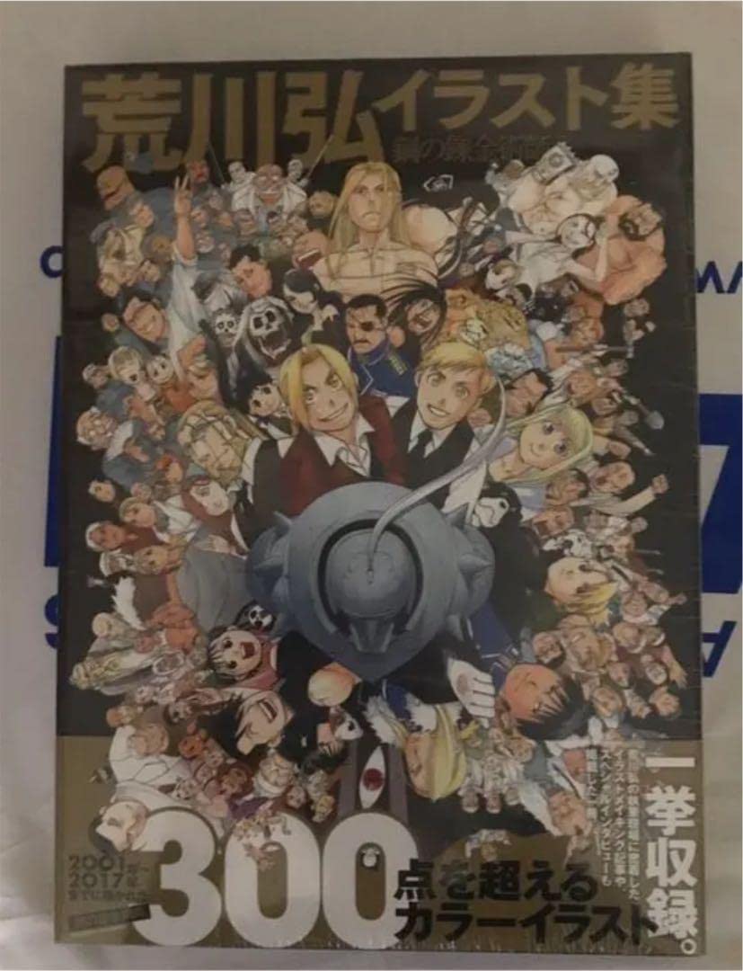 荒川弘 イラスト集 鋼の錬金術師　パンフ 荒川弘イラスト集 鋼の錬金術師 / 荒川弘【著者】 ＜電子版