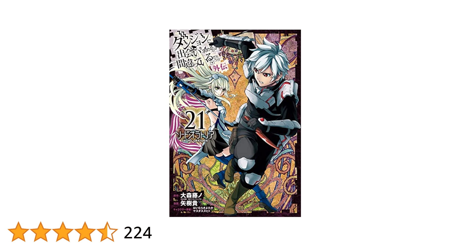 ダンジョンに出会いを求めるのは間違っているだろうか　外伝　他　まとめ　61冊 51T8YBz8BQL._AC_SY200_QL15_.jpg