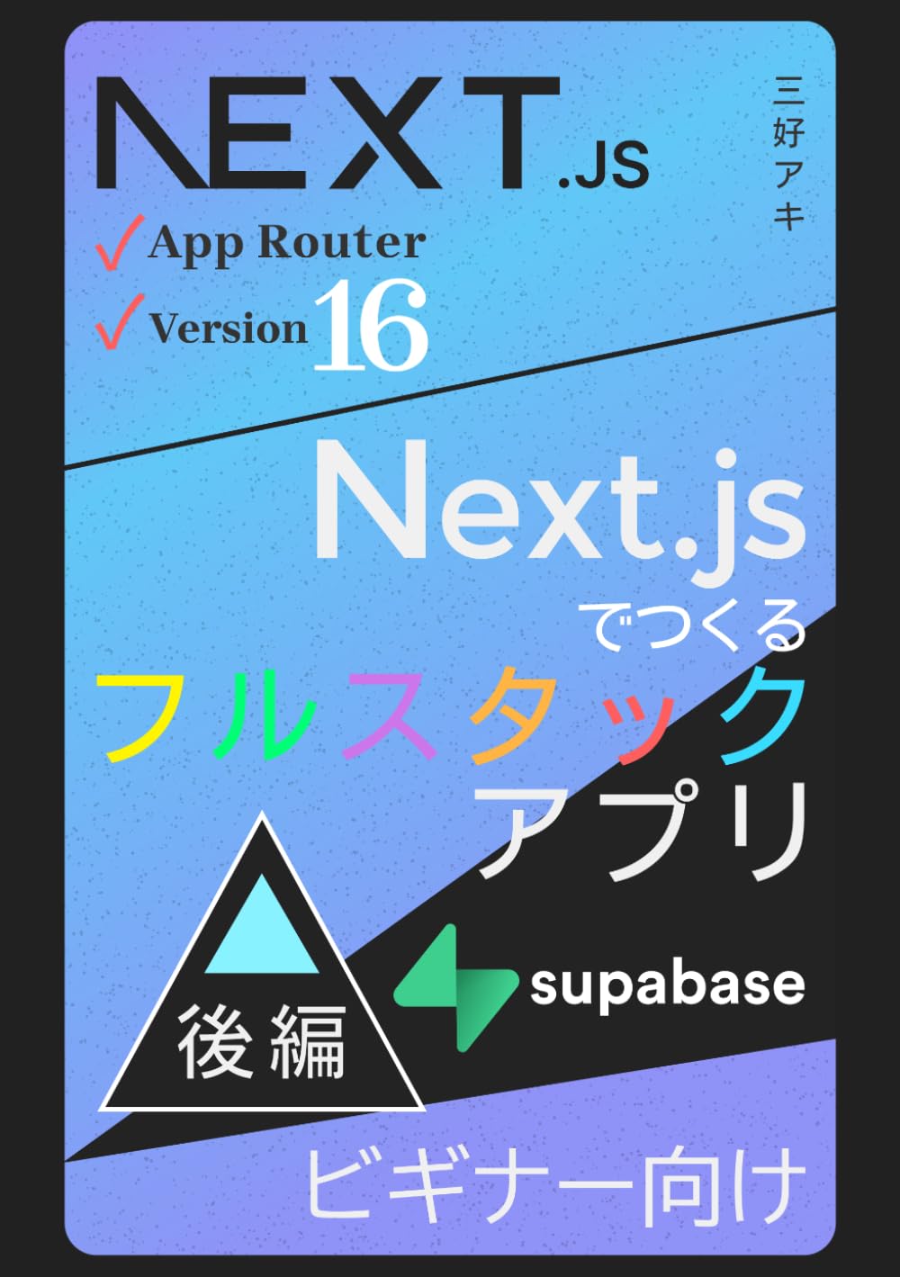 Next.jsでつくるフルスタックアプリ 後編（フロントエンド開発）with Supabase: 3時間で本格アプリを開発できるようになる本 (Next.jsバージョン16 - フルスタック)