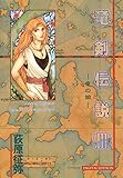 竜剣伝説 <ＩII> -竜の娘- tales of the Dragon Sword