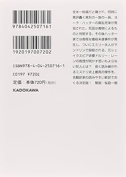 Amazon.co.jp: Yの悲劇 (角川文庫) : エラリー・クイーン, 越前
