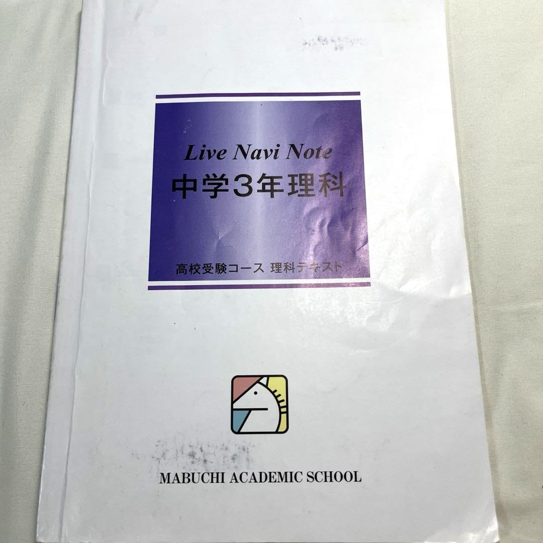 確認用　Live Navi Note 中学1年理科／馬渕教室 Amazon.co.jp: 馬渕教室 Live Navi Note 中学3年理科 : 文房具