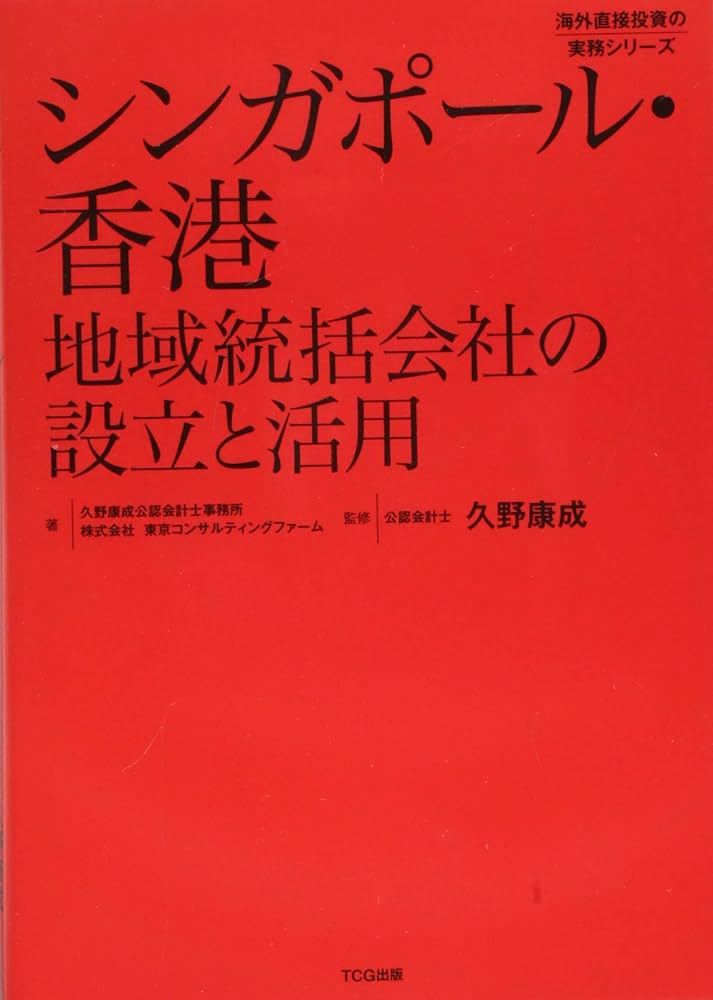 シンガポール・香港 地域統括会社の設立と活用(発行:TCG出版 シンガポール・香港 地域統括会社の設立と活用(発行:TCG出版