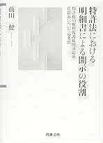 特許法における明細書による開示の役割 ji1 特許法における明細書による開示の役割 | 神大人の本