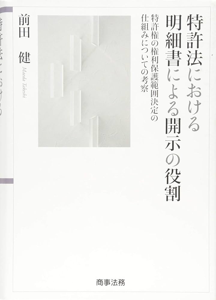 特許法における明細書による開示の役割 ji1 特許法における明細書による開示の役割 -特許権の権利保護範囲