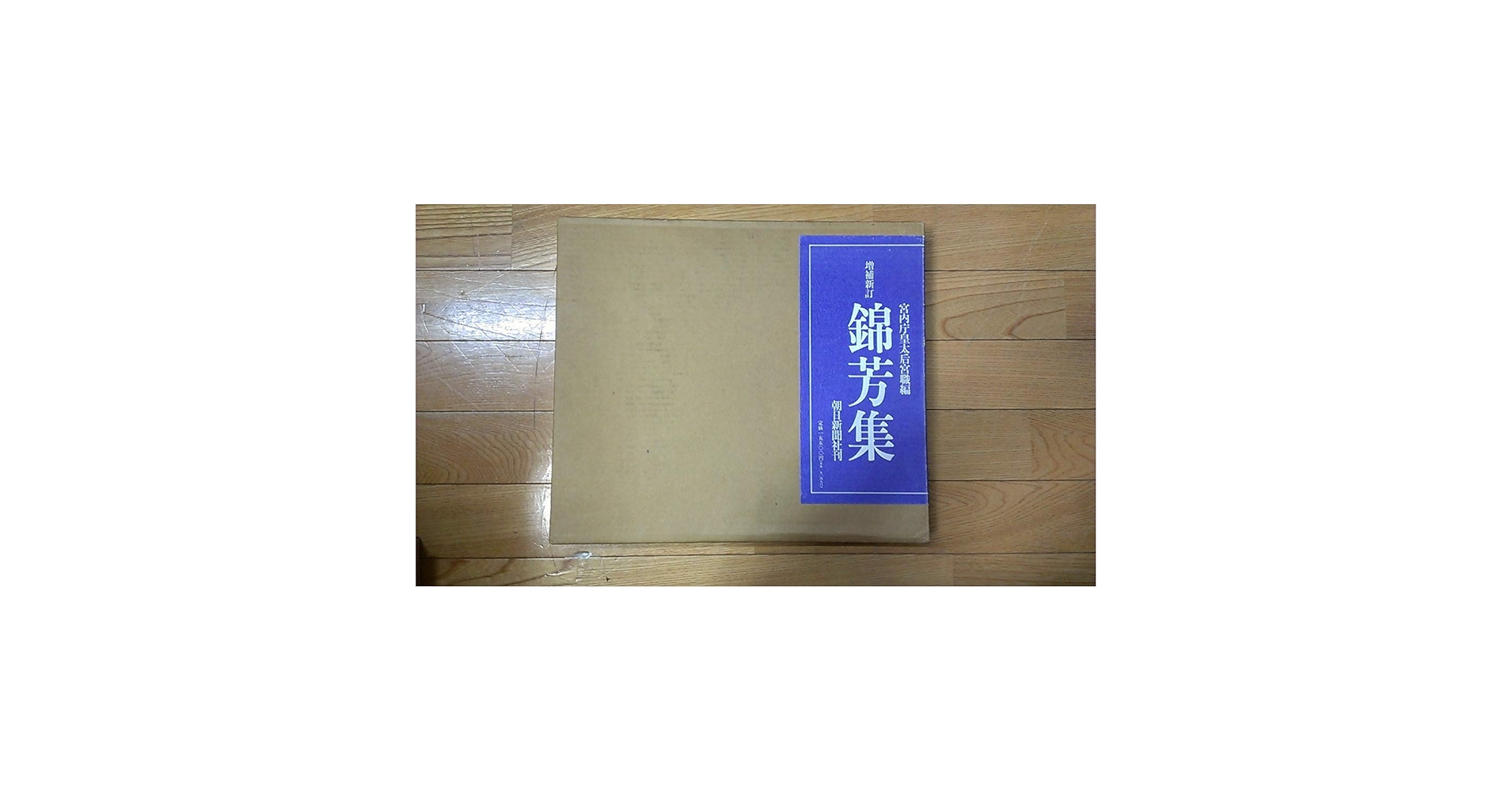 和本・詩集　錦芳集 帙入り豪華装丁 和歌・漢詩 古書 美本 和本・詩集 錦芳集 帙入り豪華装丁 和歌・漢詩 古書 美本 和