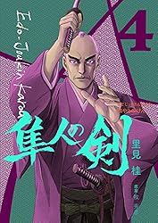 江戸常勤家老 隼人の剣 1巻 | 里見桂, 牧秀彦 | マンガ | Kindle