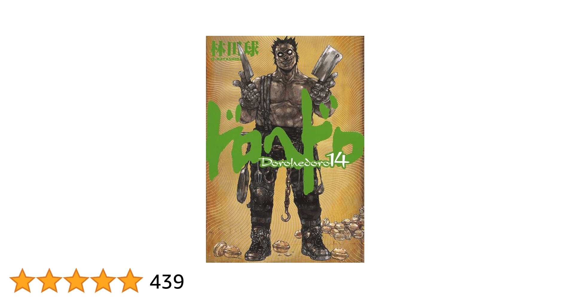 林田球『ドロヘドロ 』1〜20巻　20冊セット Amazon.co.jp: ドロヘドロ (20) (BIC COMICS IKKI) : 林田 球: 本