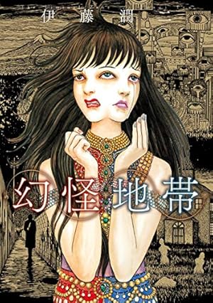 Amazon.co.jp: 口裂け女あらわる!: 昭和怪奇伝説 : 呪 みちる: 本