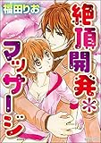 絶頂開発マッサージ （1） (無敵恋愛S*girl)