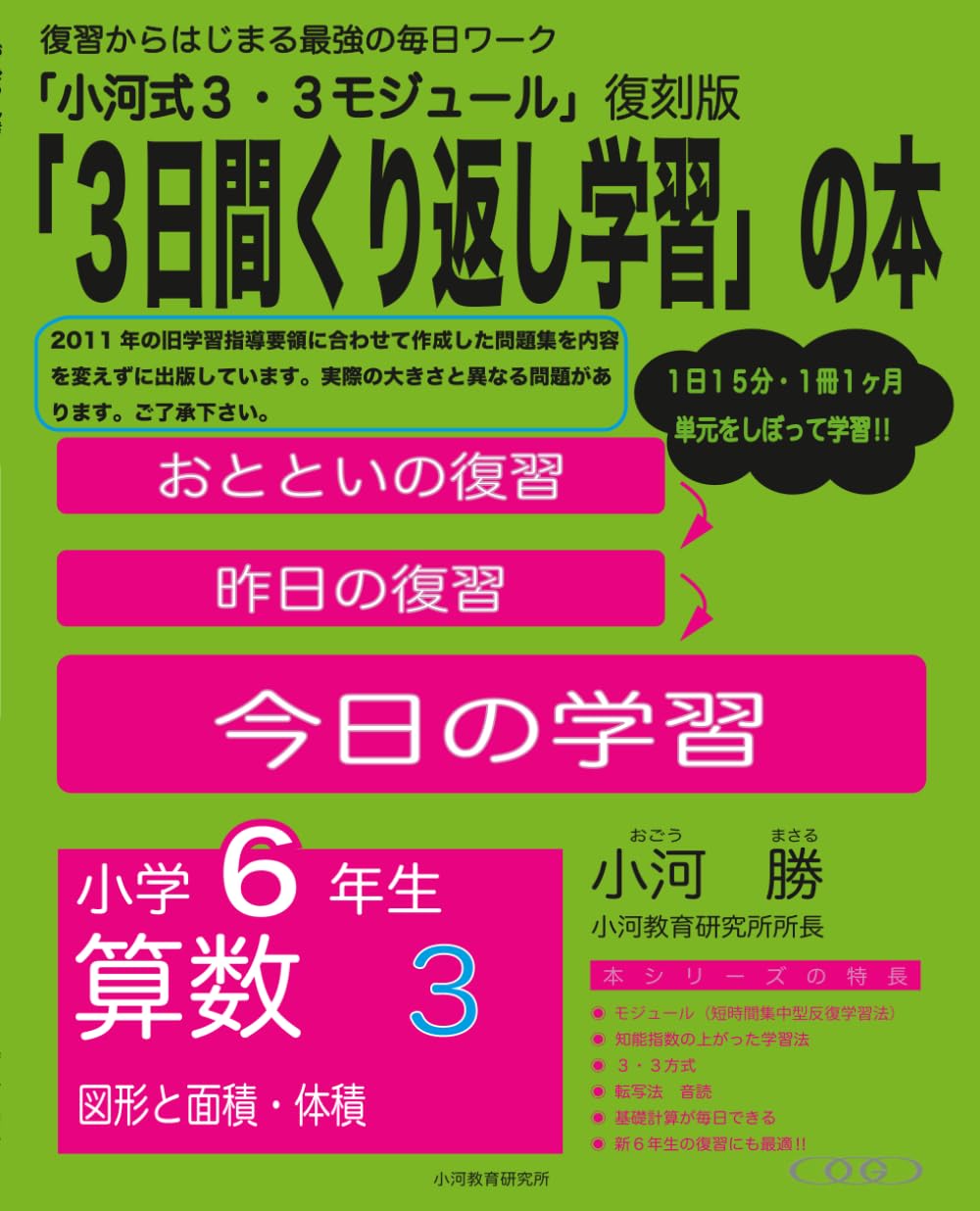 小河式３・３モジュール　小学６年生　算数３: 「３日間繰り返し学習」の本