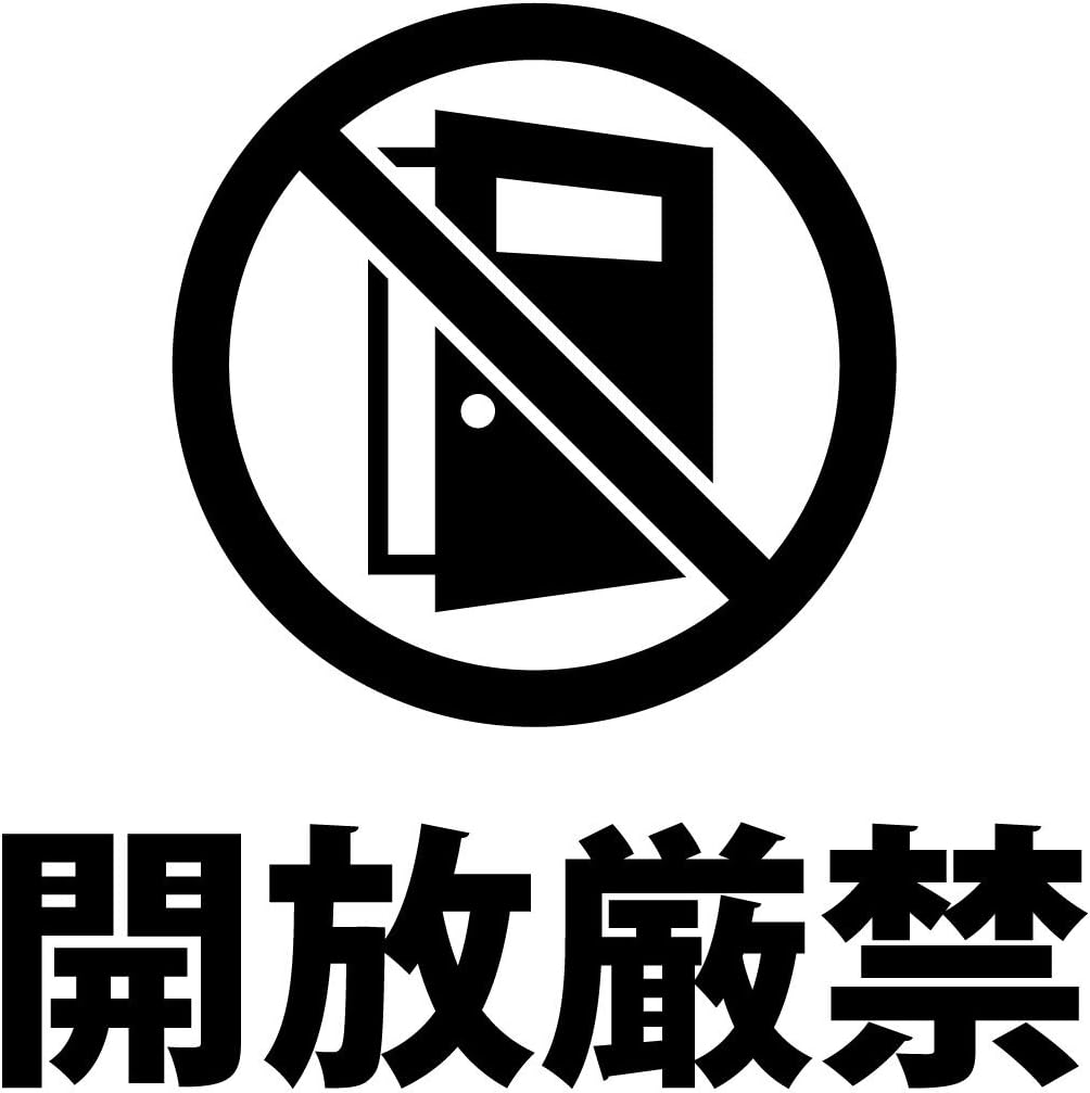 開放厳禁 シール ステッカー ルール 再剥離仕様 小サイズ 縦 規則 開けたら閉める 防水 ３枚セット 55 以上節約 ステッカー