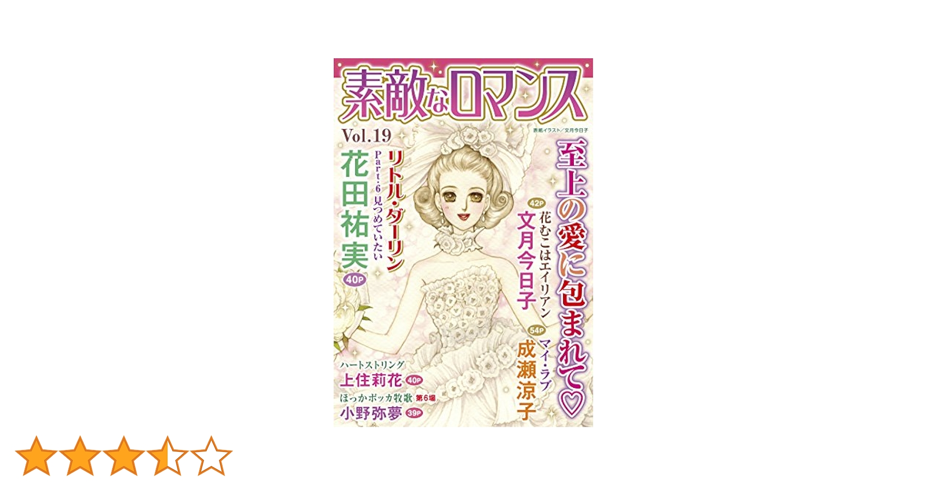 素敵なロマンス Vol.19 | 花田祐実, 文月今日子, 成瀬涼子, 小野