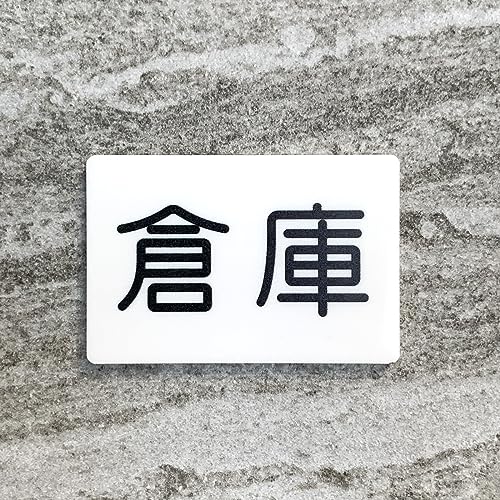 Amazon | 「倉庫」案内サインプレート 案内板 表示板 アクリルサイン