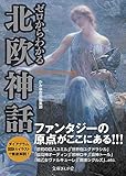 書評 ゼロからわかる北欧神話 by Jun  Shino