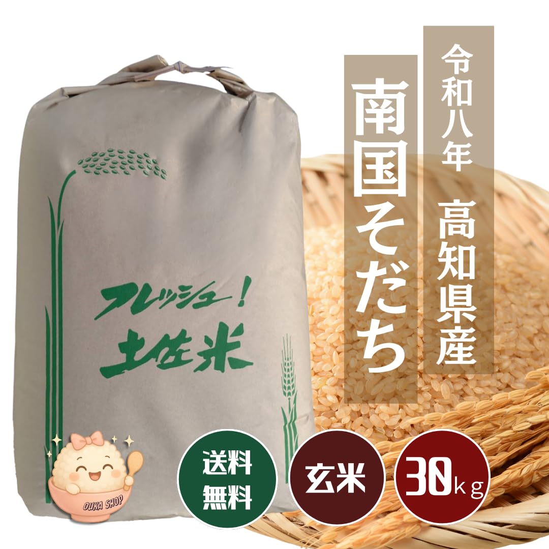 令和8年新米!!高知県産玄米30kg☆彡 Amazon.co.jp: 令和8年 新米 高知県産 南国そだち 玄米 30kg : 食品
