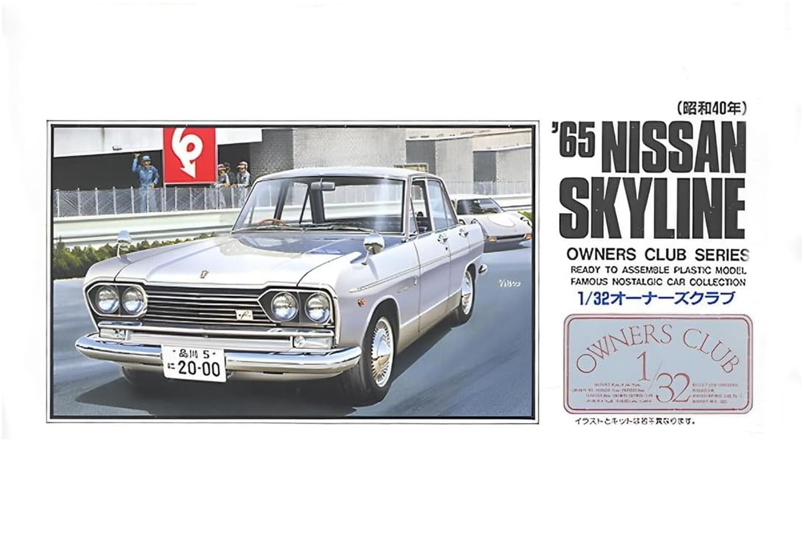プラモデル完成品1/32 オーナーズクラブ 　'65 NISSAN スカイライン Amazon | マイクロエース(MICRO ACE) 1/32 オーナーズクラブ '65