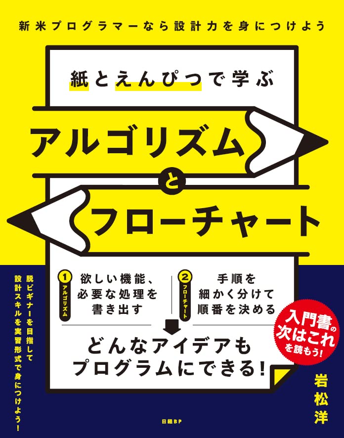 紙とえんぴつで学ぶアルゴリズムとフローチャート | 岩松 洋 |本