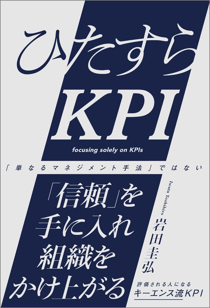 ひたすらKPI | 岩田圭弘 |本 | 通販 | Amazon
