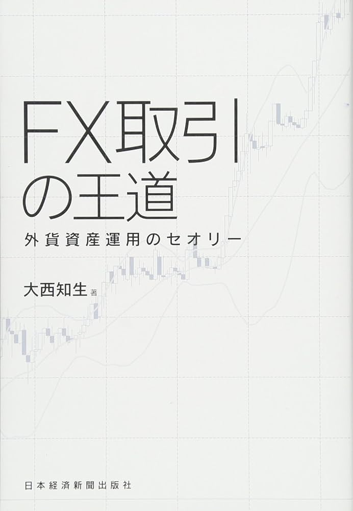 Amazon.co.jp: FX取引の王道 外貨資産運用のセオリー : 大西