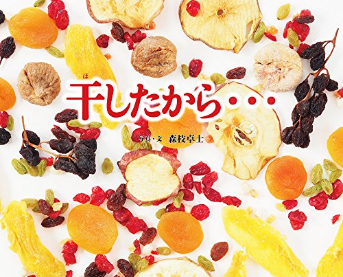 干したから… (ふしぎびっくり写真えほん)