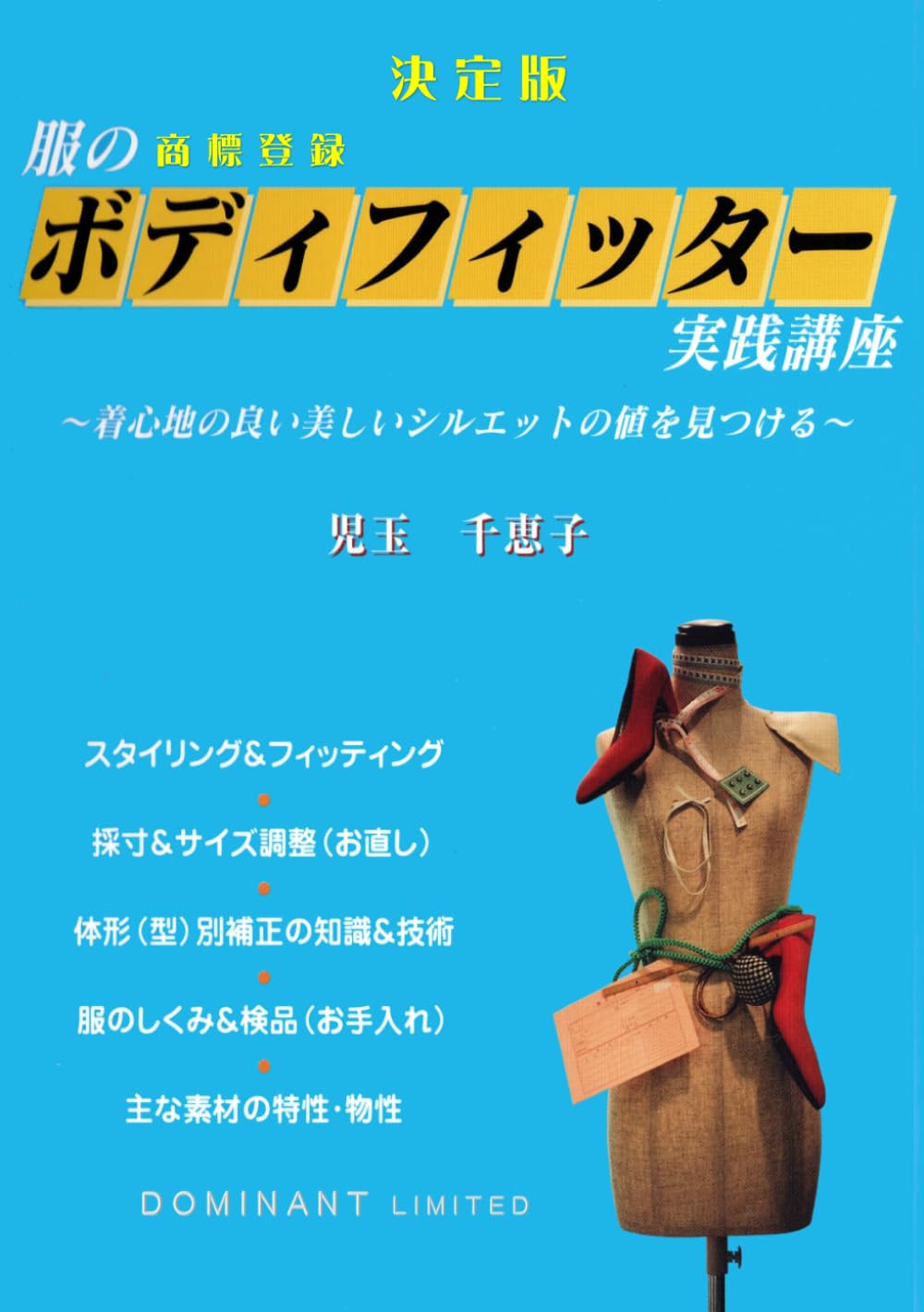 決定版　服のボディフィッター実践講座: 着心地の良い美しいシルエットの値を見つける