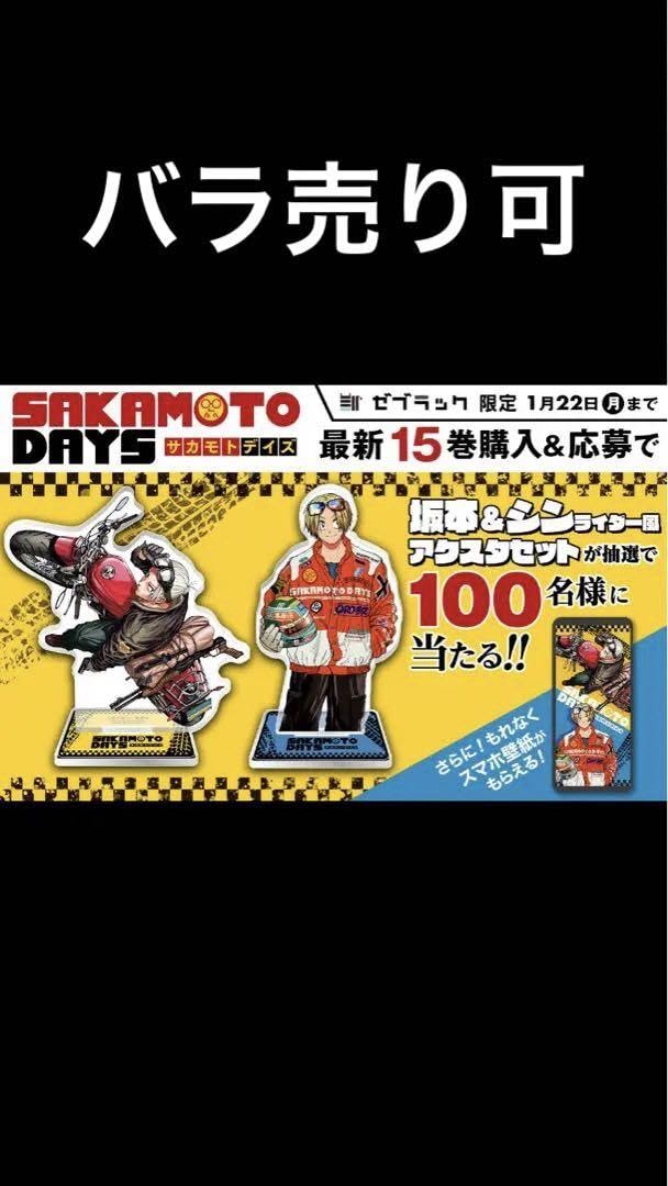 Amazon.co.jp: サカモトデイズ 15巻記念 坂本＆シン アクスタセット V 
