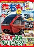 鉄おも 2020年2月号 Vol.146【別冊付録電車かるた】