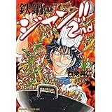 鉄鍋のジャン!!2nd(2) (ドラゴンコミックスエイジ)