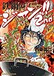 セール中のKindle本28：鉄鍋のジャン!!2nd(2) (ドラゴンコミックスエイジ)