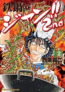 鉄鍋のジャン!!2nd(2) (ドラゴンコミックスエイジ)