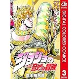 ジョジョの奇妙な冒険 第1部 ファントムブラッド カラー版 3 (ジャンプコミックスDIGITAL)