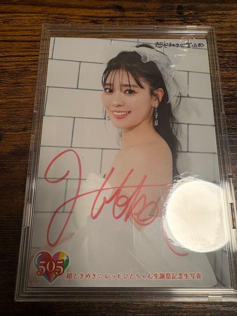 Amazon.co.jp: 超ときめき宣伝部 とき宣 坂井仁香 生写真 直筆サイン