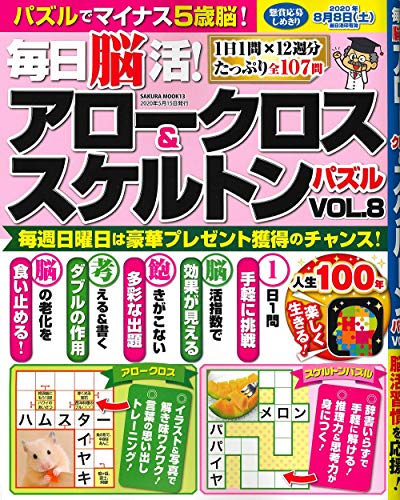 スマホ 無料電子書籍 毎日脳活! アロークロス&スケルトンパズル vol.8 (サクラムック) バイ