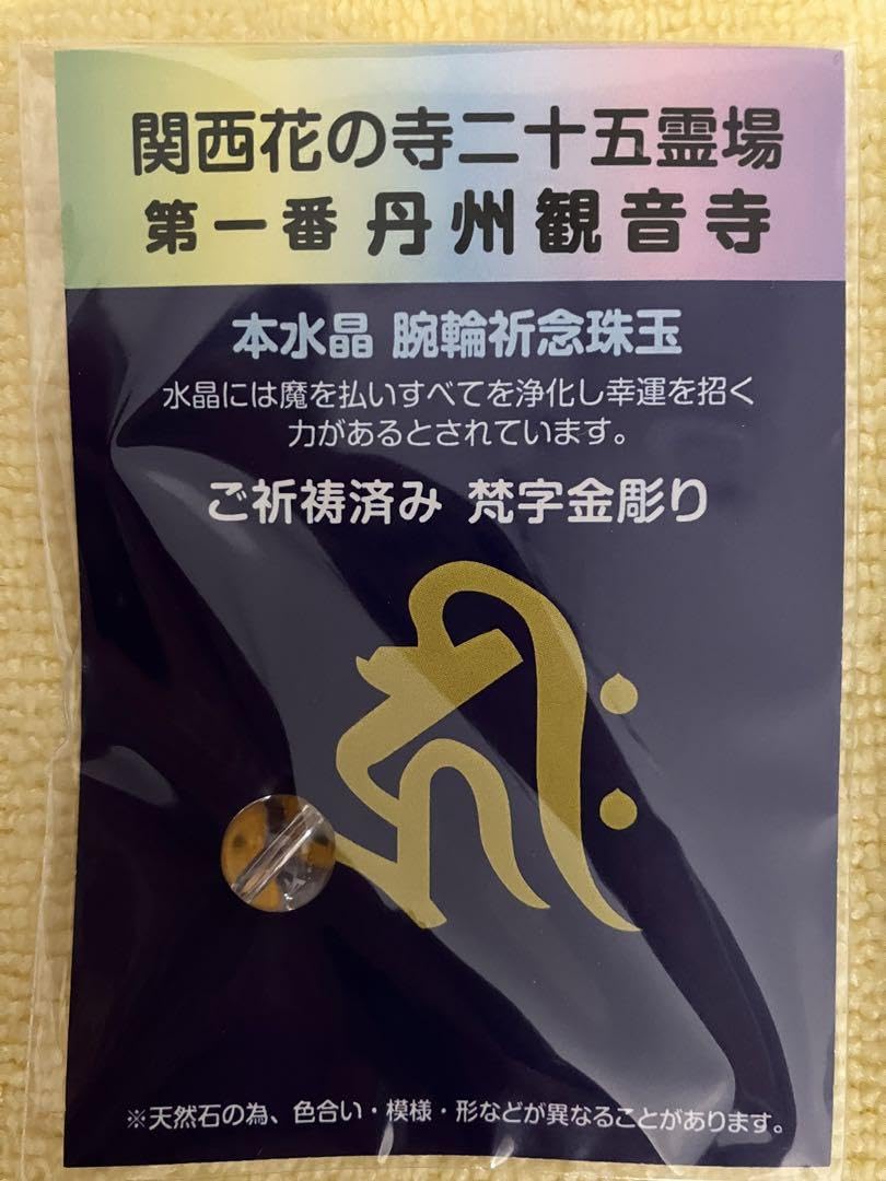 【新品未使用】関西花の寺二十五ヶ所 水晶 腕輪祈念珠玉 全ヶ所セット 新品未使用】関西花の寺二十五ヶ所 水晶 腕輪祈念珠玉 全ヶ所セット