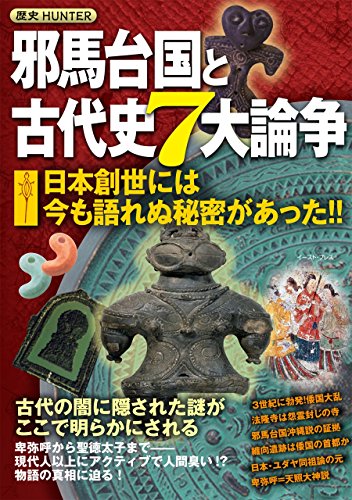 無料電子書籍 おすすめ 邪馬台国と古代史7大論争 バイ