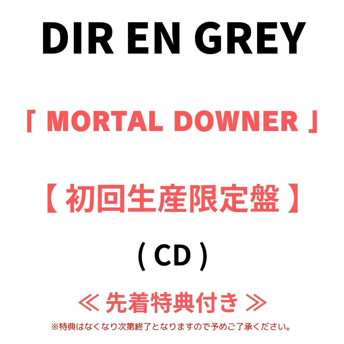 Amazon.co.jp: 【 先着特典有り ・ 初回生産限定盤 】 DIR EN GREY