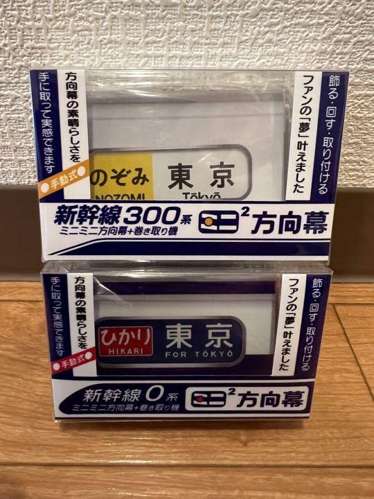 Amazon.co.jp: 新幹線300系&0系ミニミニ方向幕セット : おもちゃ