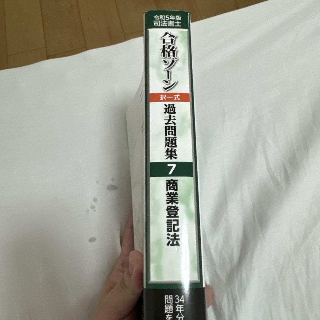 【令和5年版】司法書士合格ゾーン択一式過去問題集【1〜7巻セット】 令和5年版 司法書士 合格ゾーン ポケット判択一過去問肢集 1