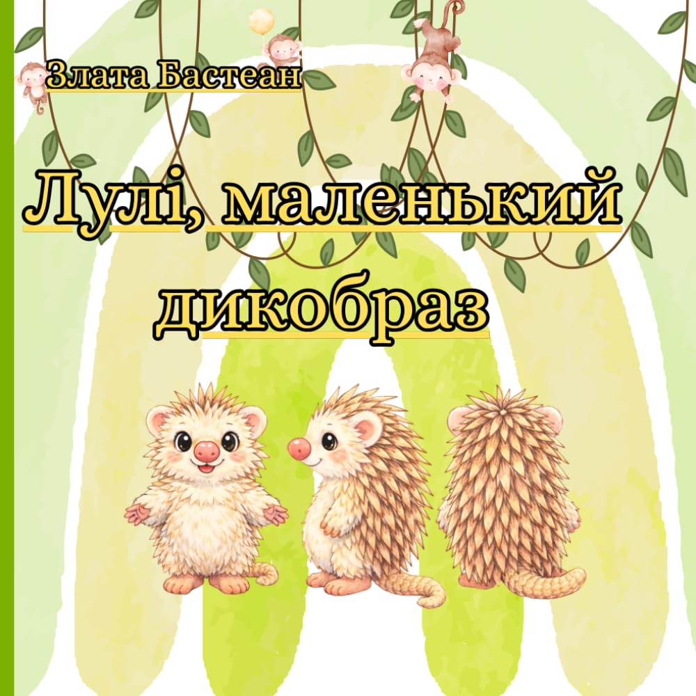 Лулі, маленький дикобраз