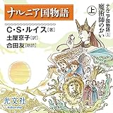 ナルニア国物語1 魔術師のおい 上