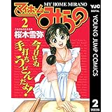 マイホームみらの 2 (ヤングジャンプコミックスDIGITAL)