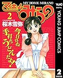 マイホームみらの 2 (ヤングジャンプコミックスDIGITAL)