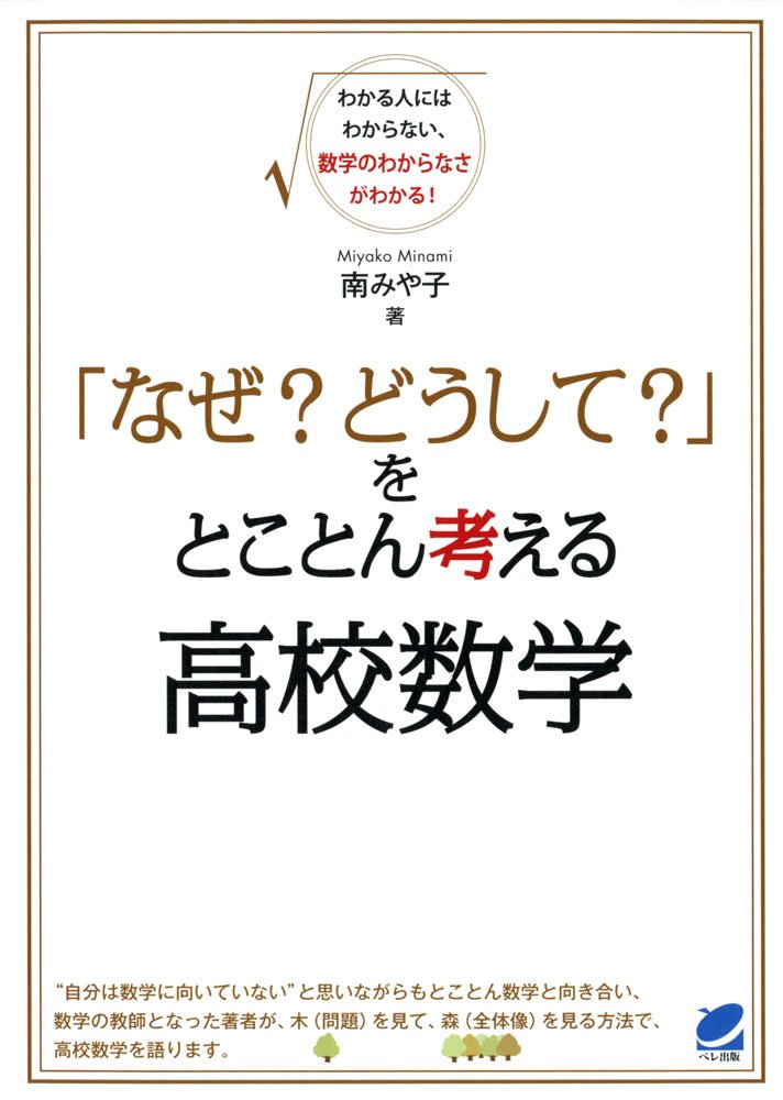 なぜ? どうして?」をとことん考える高校数学 (BERET SCIENCE) | みや子