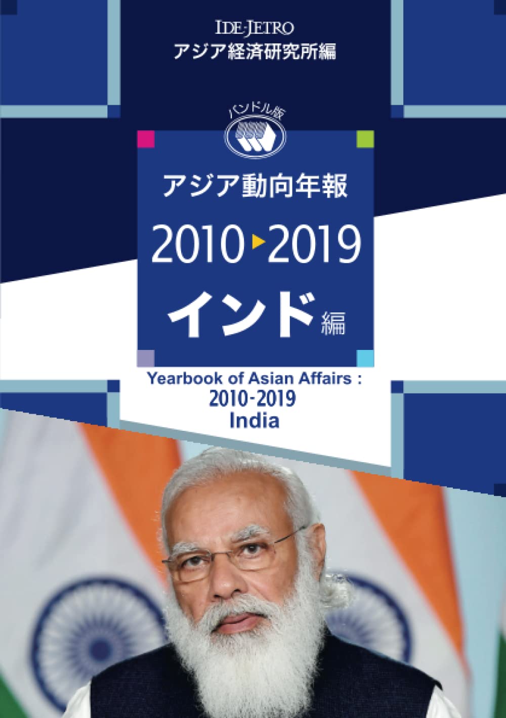 Amazon.co.jp: アジア動向年報2010-2019 インド編 : アジア経済