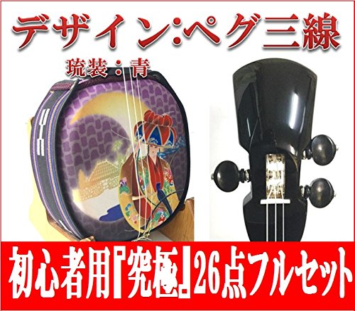 Amazon | 三線 デザイン：ペグ三線 琉装：青 初心者用『究極』26点フル
