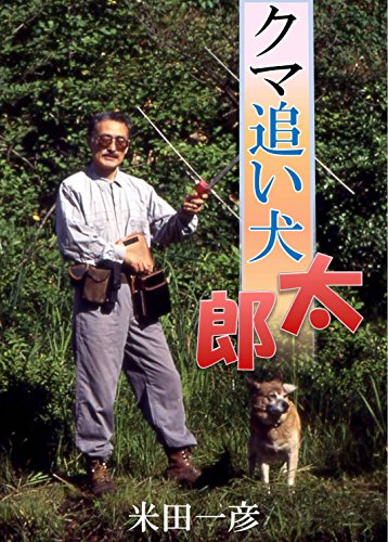 クマ追い犬 太郎 Kazuhiko Maita Kindle本 Kindleストア Amazon