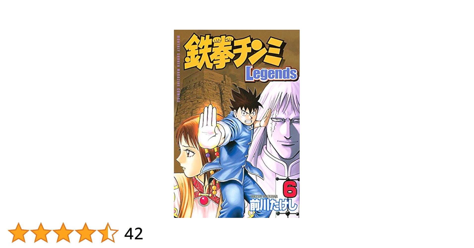☆鉄拳チンミ/新鉄拳チンミ/鉄拳チンミ外伝/鉄拳チンミLegends Amazon.co.jp: 鉄拳チンミLegends（6） (月刊少年
