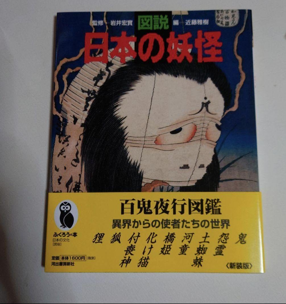 Amazon.co.jp: 百鬼夜行図鑑 日本の妖怪 図録 本 妖怪 博物館